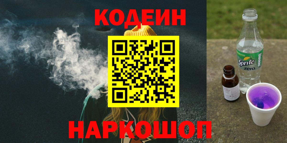 Кодеиновый сироп Lean Purple Drank Белово