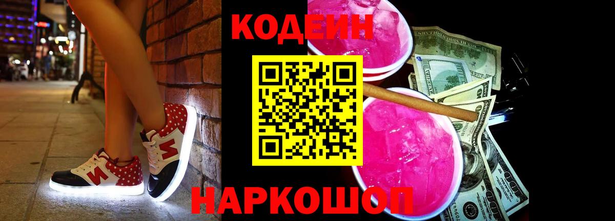 Белово  Кодеин напиток Lean (лин)  Кодеиновый сироп Lean Purple Drank  Вход с VPN 